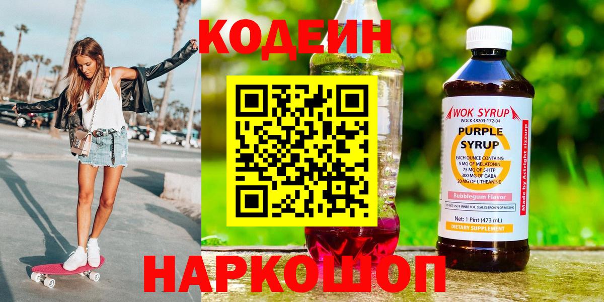 Codein напиток Lean (лин) Чапаевск